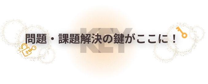 問題・課題解決の鍵がここに！