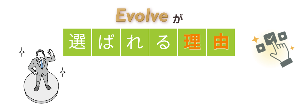 evolveが選ばれる理由