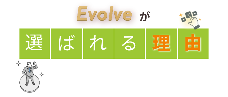 evolveが選ばれる理由