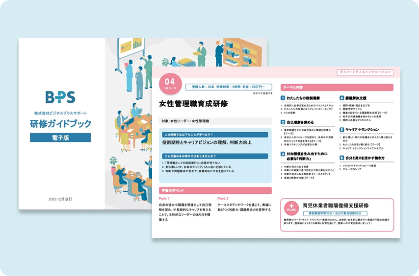 株式会社 ビジネスプラスサポート 研修ガイドブック 電子版