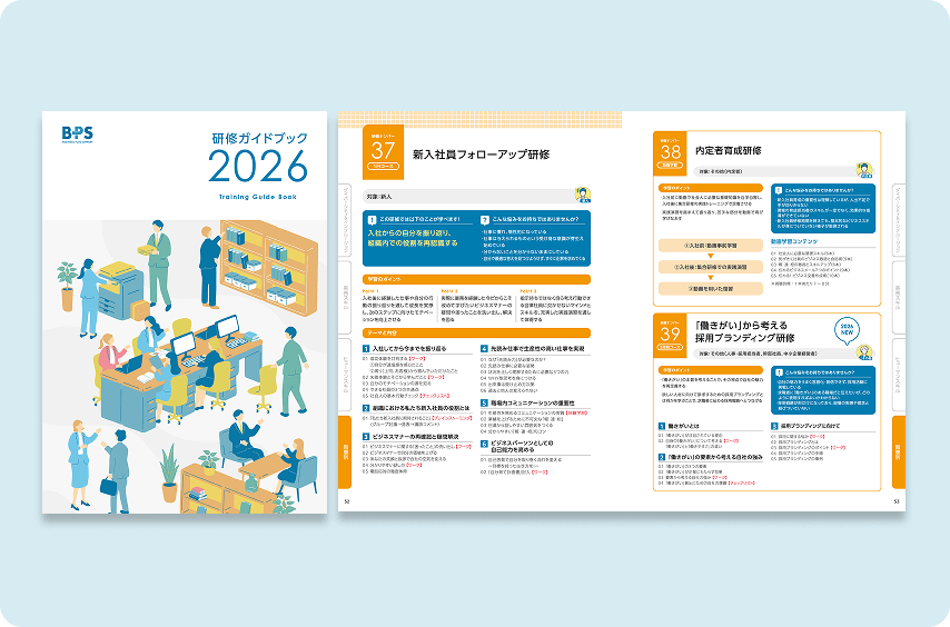 株式会社 ビジネスプラスサポート 研修ガイドブック