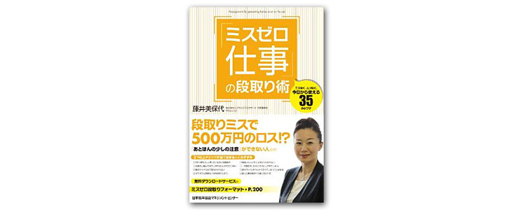 書籍『「ミスゼロ仕事」の段取り術』藤井美保代