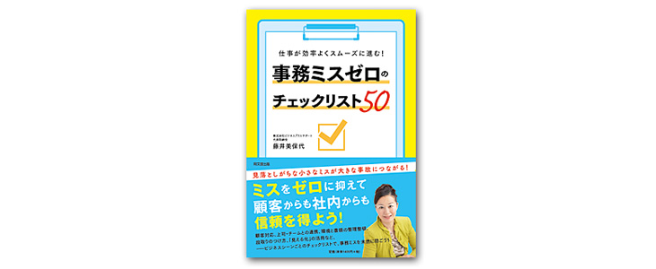書籍「仕事が効率よくスムーズに進む！事務ミスゼロのチェックリスト50」藤井美保代
