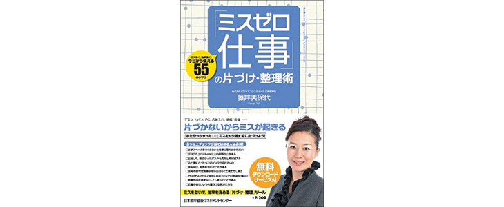 書籍『「ミスゼロ仕事」の片づけ・整理術』藤井美保代