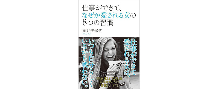 書籍「仕事ができて、なぜか愛される女の8つの習慣」藤井美保代