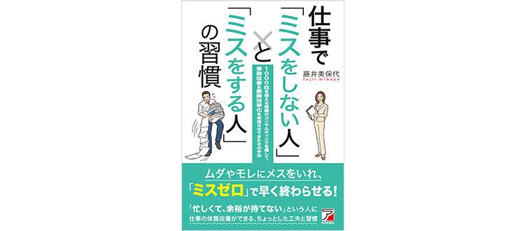 書籍「仕事で「ミスをしない人」と「ミスをする人」の習慣」藤井 美保代著
