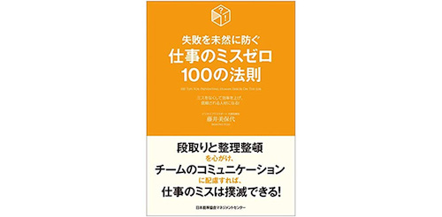 単行本「失敗を未然に防ぐ 仕事のミスゼロ100の法則 」藤井 美保代著