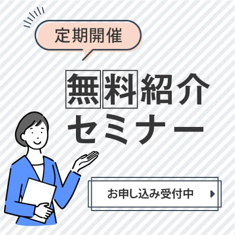 無料紹介セミナー