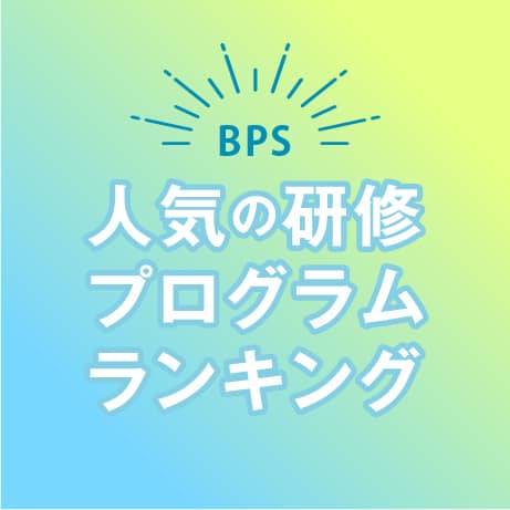BPS人気の研修プログラムランキング
